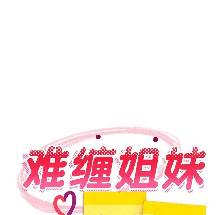 难缠姐妹偏要和我同居 第58話 第68页