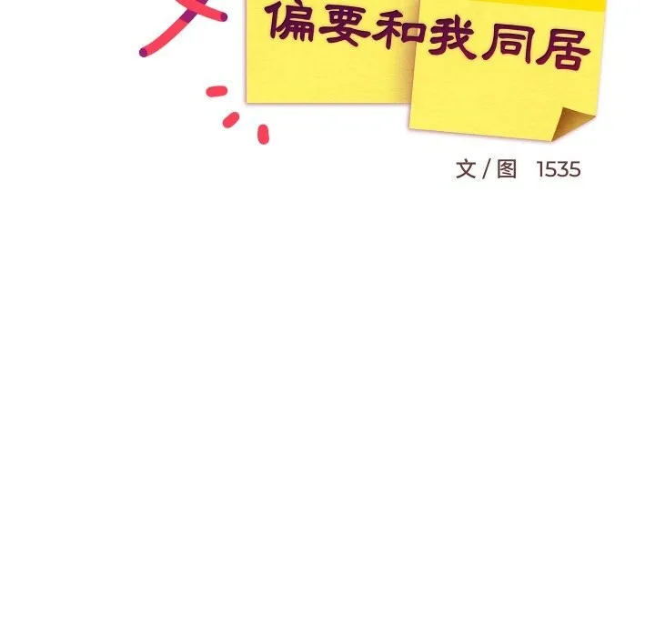 难缠姐妹偏要和我同居 第58話 第69页