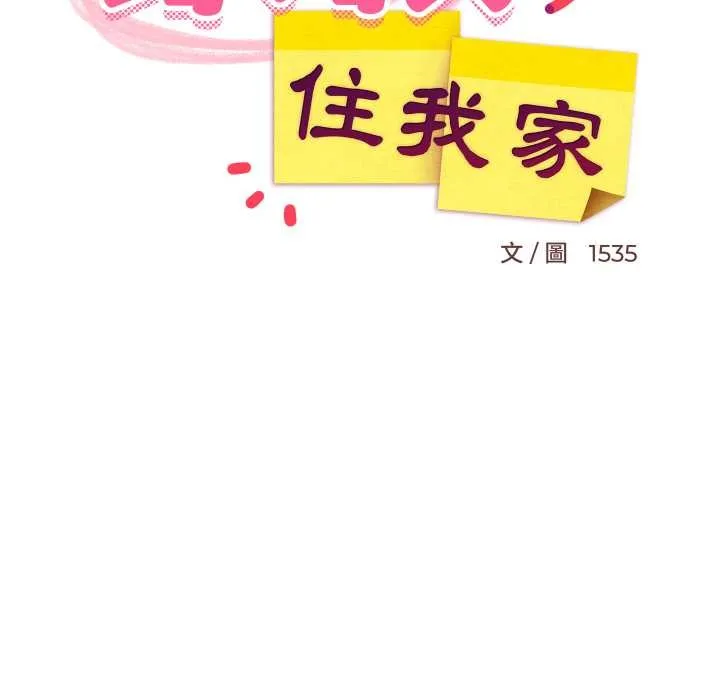 难缠姐妹偏要和我同居 第83話 第115页