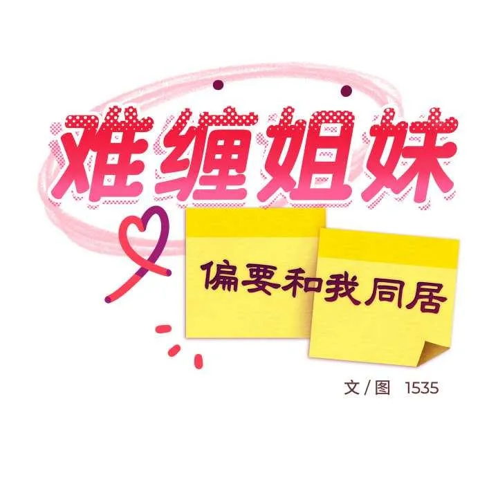 难缠姐妹偏要和我同居 第74話 第55页