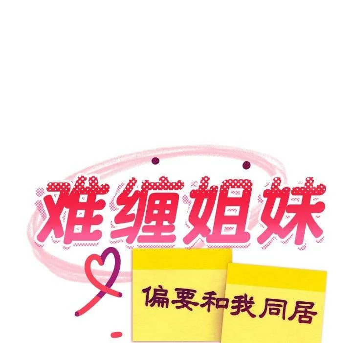 难缠姐妹偏要和我同居 第47話 第58页