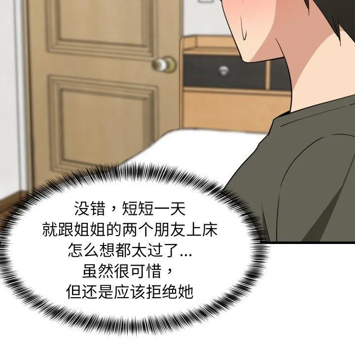 难缠姐妹偏要和我同居 第47話 第51页