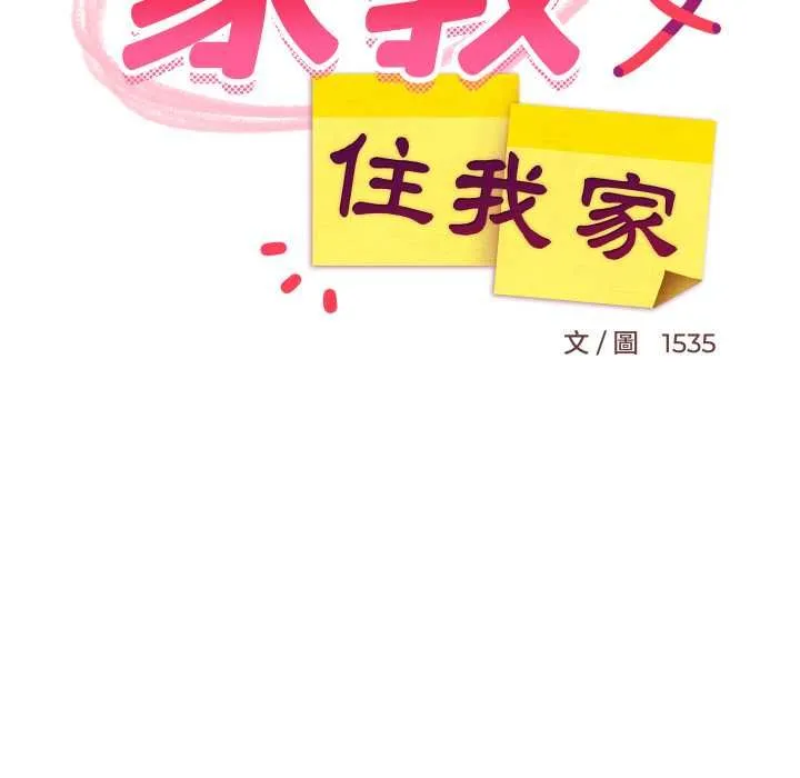 难缠姐妹偏要和我同居 第93話 第136页