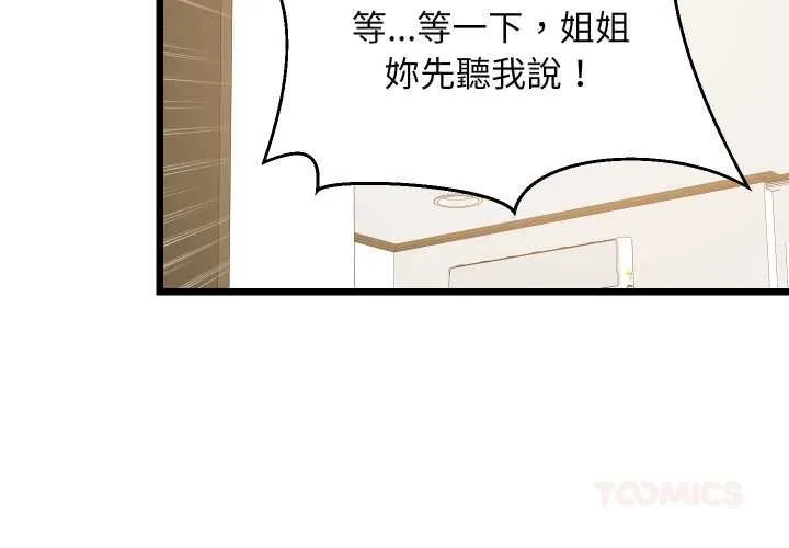 难缠姐妹偏要和我同居 第93話 第3页