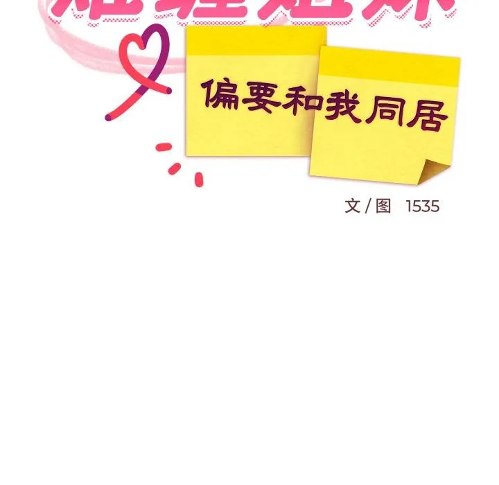难缠姐妹偏要和我同居 第71話 第86页