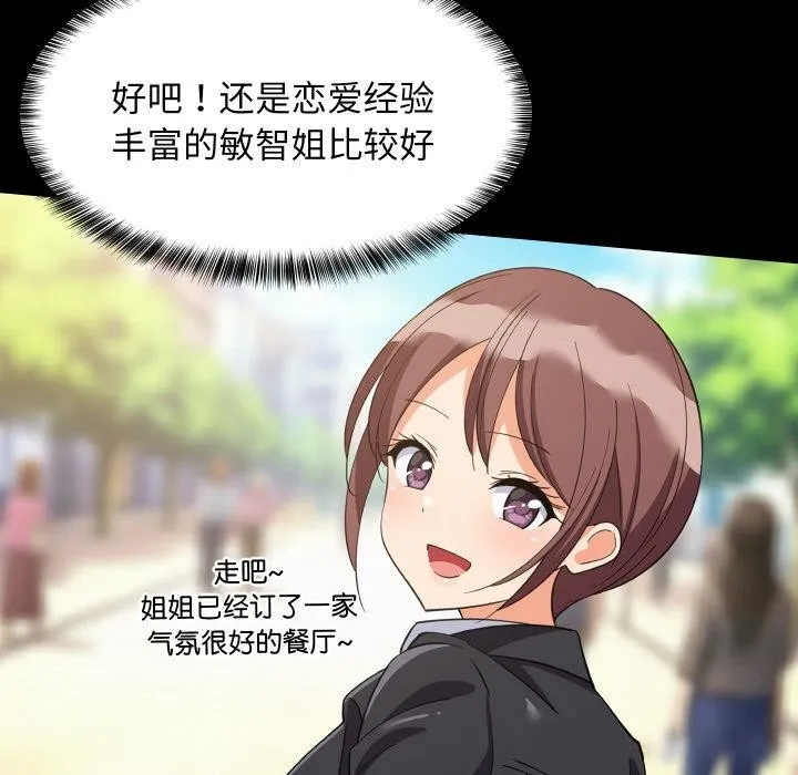 难缠姐妹偏要和我同居 第71話 第56页