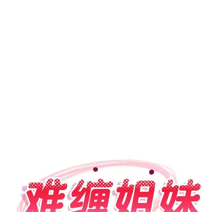 难缠姐妹偏要和我同居 第71話 第85页