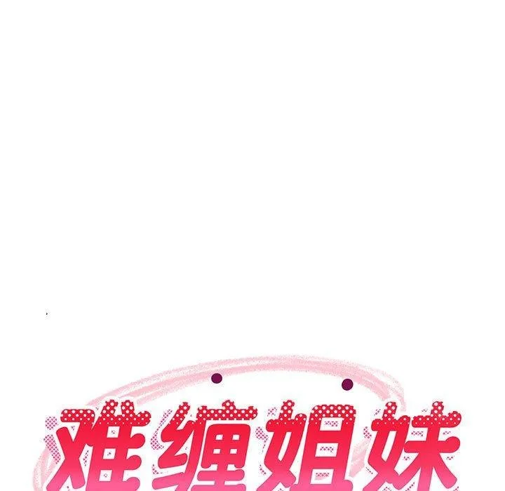 难缠姐妹偏要和我同居 第40話 第7页