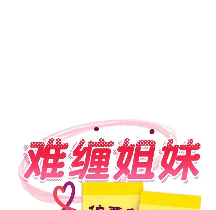 难缠姐妹偏要和我同居 第63話 第53页