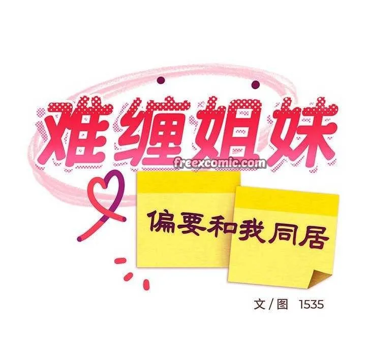 难缠姐妹偏要和我同居 第29話 第90页