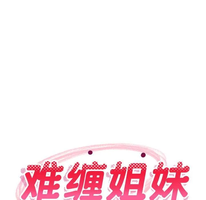 难缠姐妹偏要和我同居 第70話 第94页