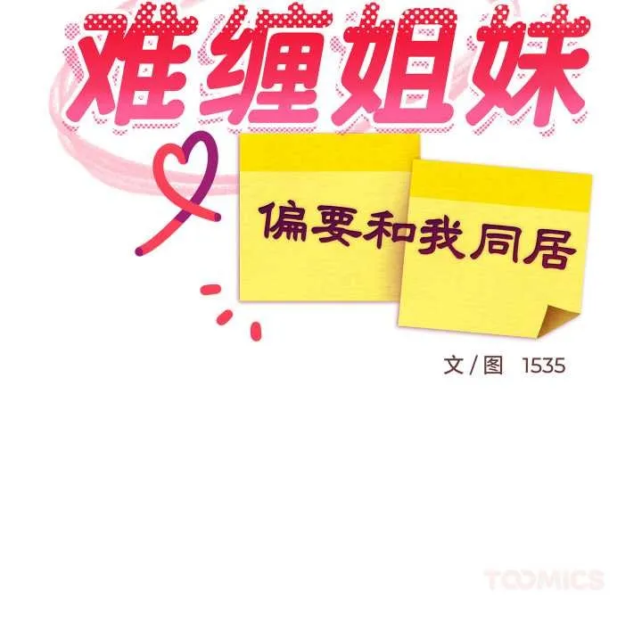 难缠姐妹偏要和我同居 第75話 第51页