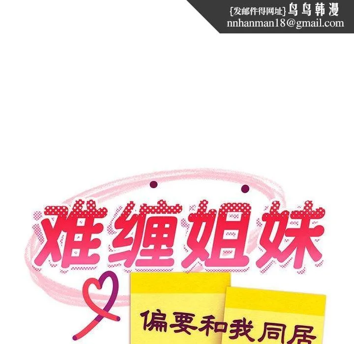 难缠姐妹偏要和我同居 第41話 第81页