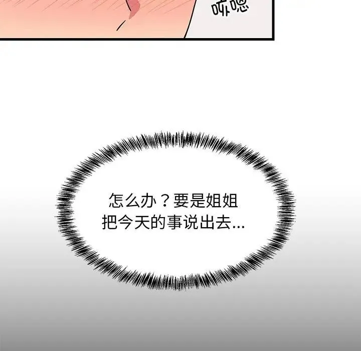 难缠姐妹偏要和我同居 第3话 第23页