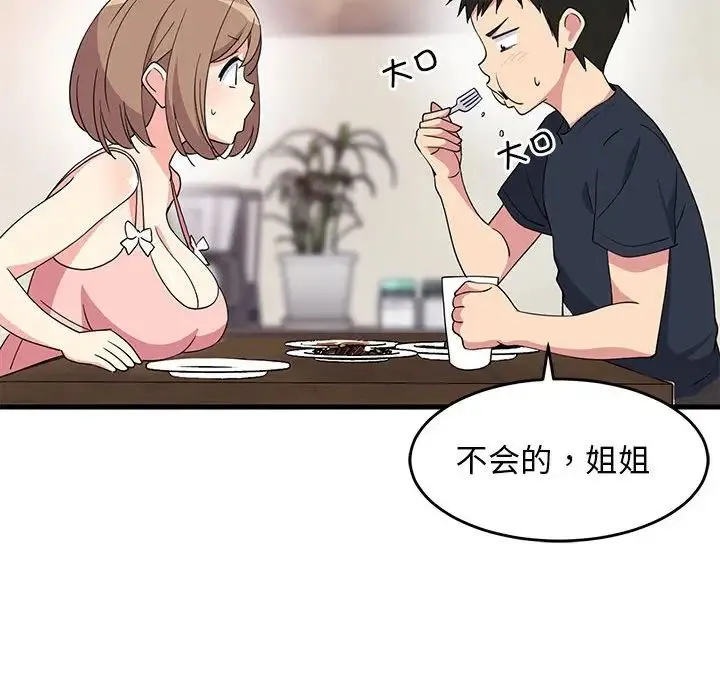 难缠姐妹偏要和我同居 第3话 第101页