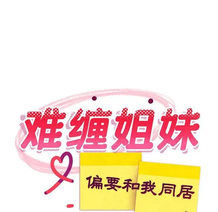 难缠姐妹偏要和我同居 第3话 第64页