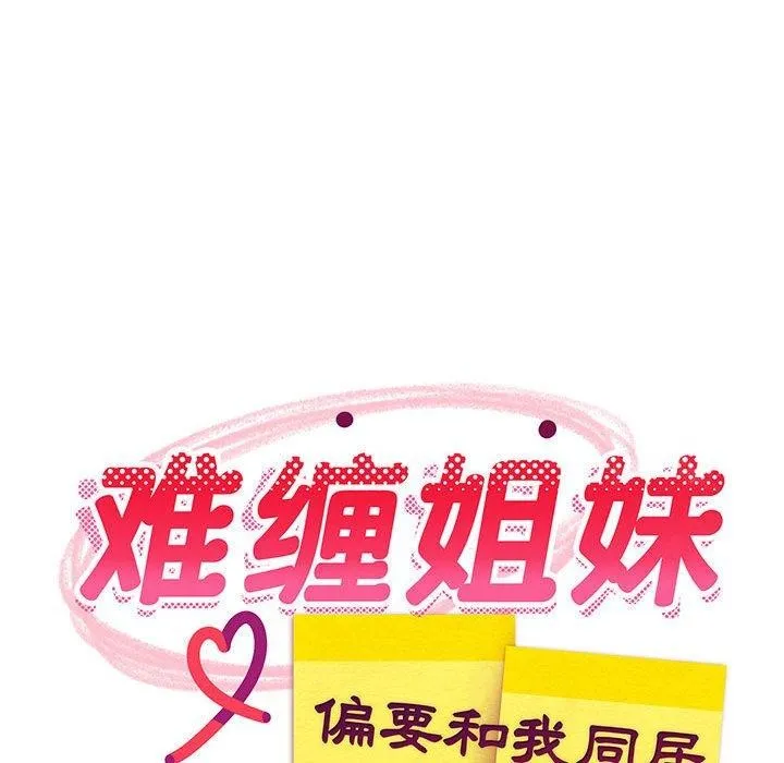 难缠姐妹偏要和我同居 第21話 第66页