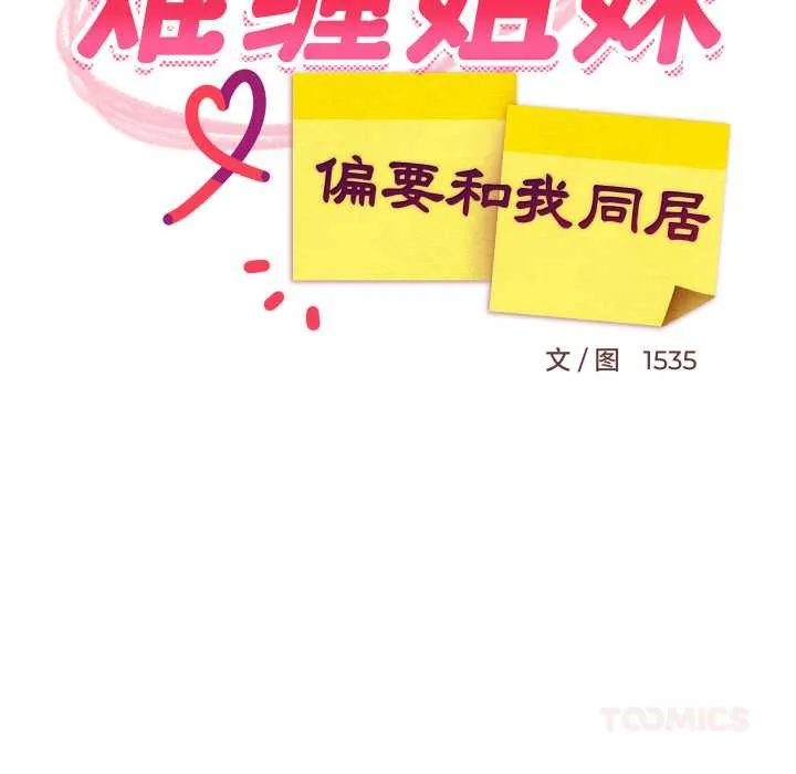难缠姐妹偏要和我同居 第68話 第111页