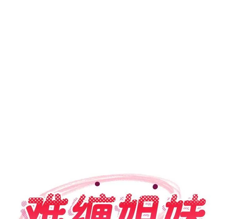 难缠姐妹偏要和我同居 第68話 第110页
