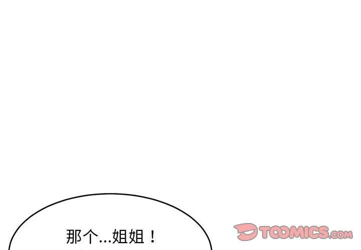 难缠姐妹偏要和我同居 第12話 第4页