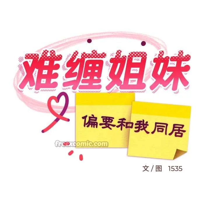 难缠姐妹偏要和我同居 第80話 第42页