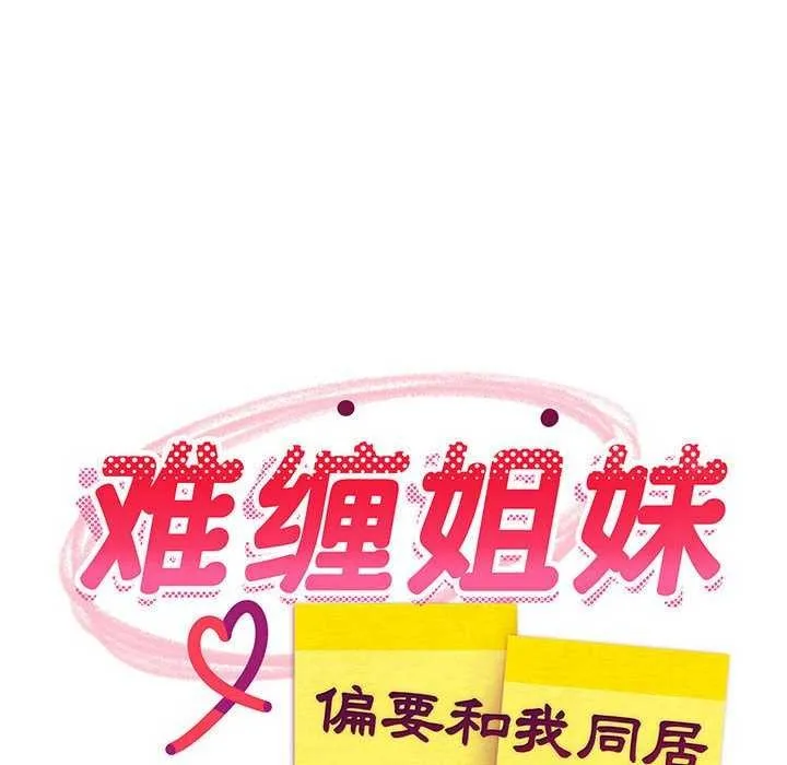 难缠姐妹偏要和我同居 第30話 第52页