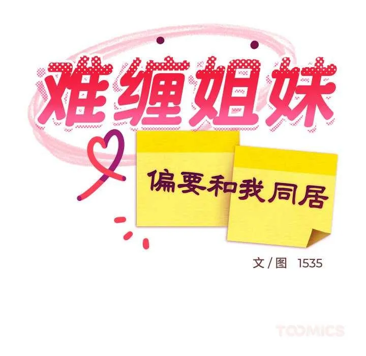 难缠姐妹偏要和我同居 第78話 第75页