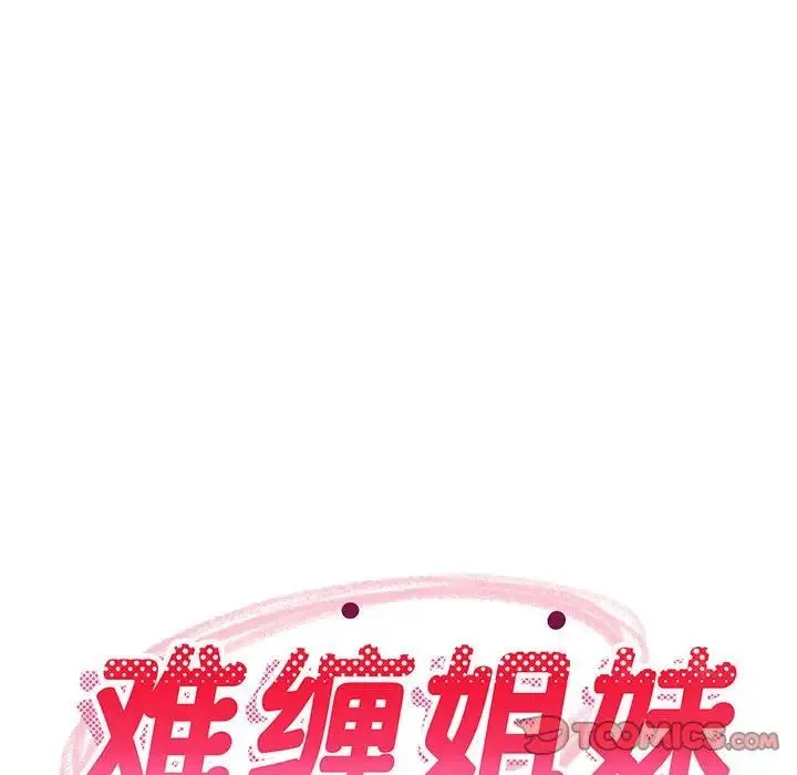 难缠姐妹偏要和我同居 第8話 第28页