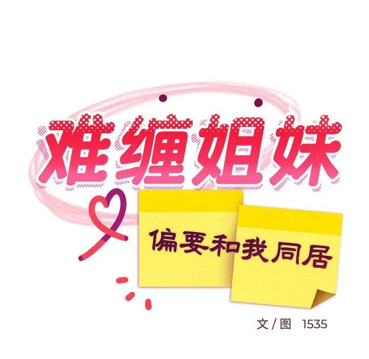 难缠姐妹偏要和我同居 第46話 第24页