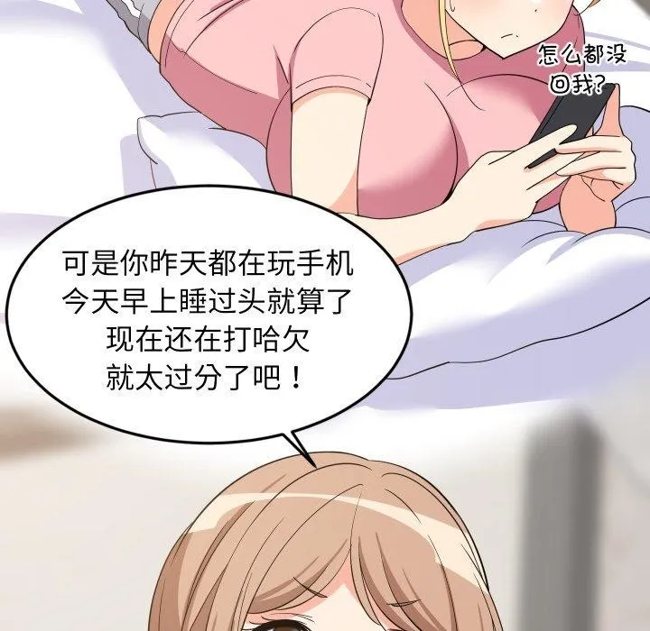 难缠姐妹偏要和我同居 第46話 第18页