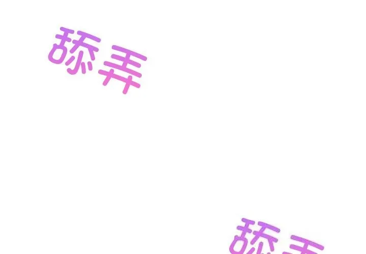 难缠姐妹偏要和我同居 第54話 第2页