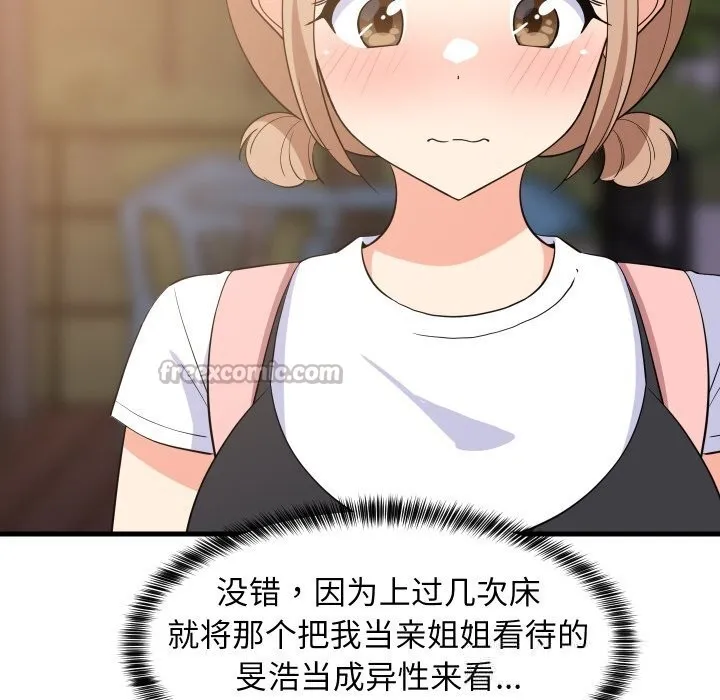 难缠姐妹偏要和我同居 第54話 第56页