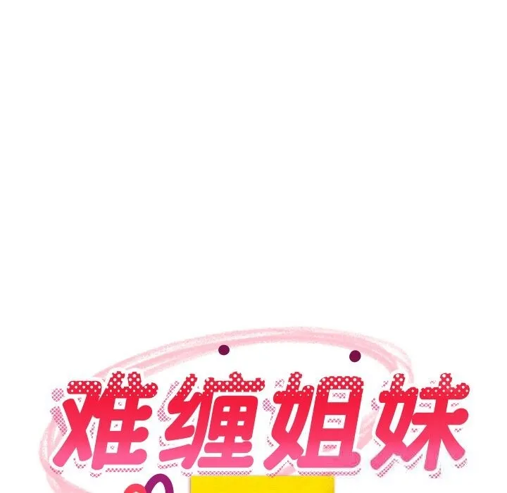 难缠姐妹偏要和我同居 第54話 第72页