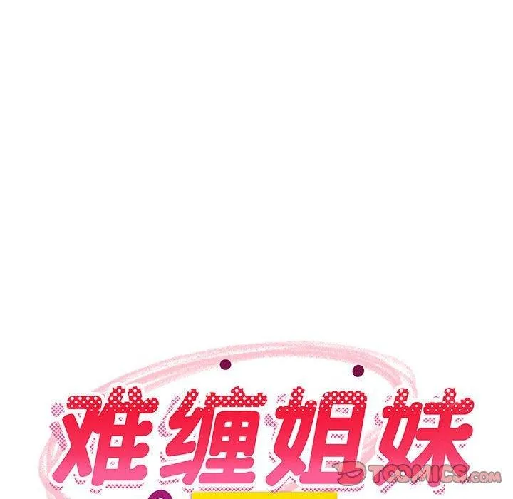 难缠姐妹偏要和我同居 第31話 第76页