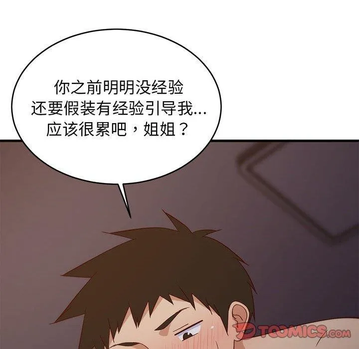 难缠姐妹偏要和我同居 第31話 第84页