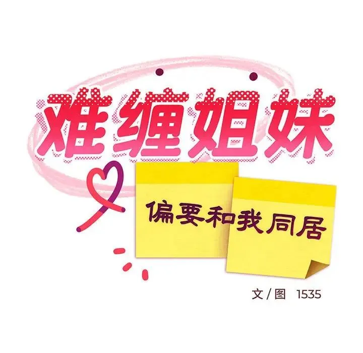 难缠姐妹偏要和我同居 第2话 第99页