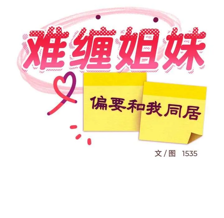 难缠姐妹偏要和我同居 第72話 第60页