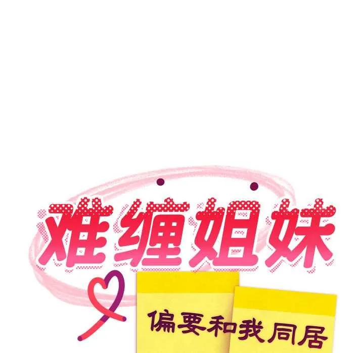 难缠姐妹偏要和我同居 第67話 第19页
