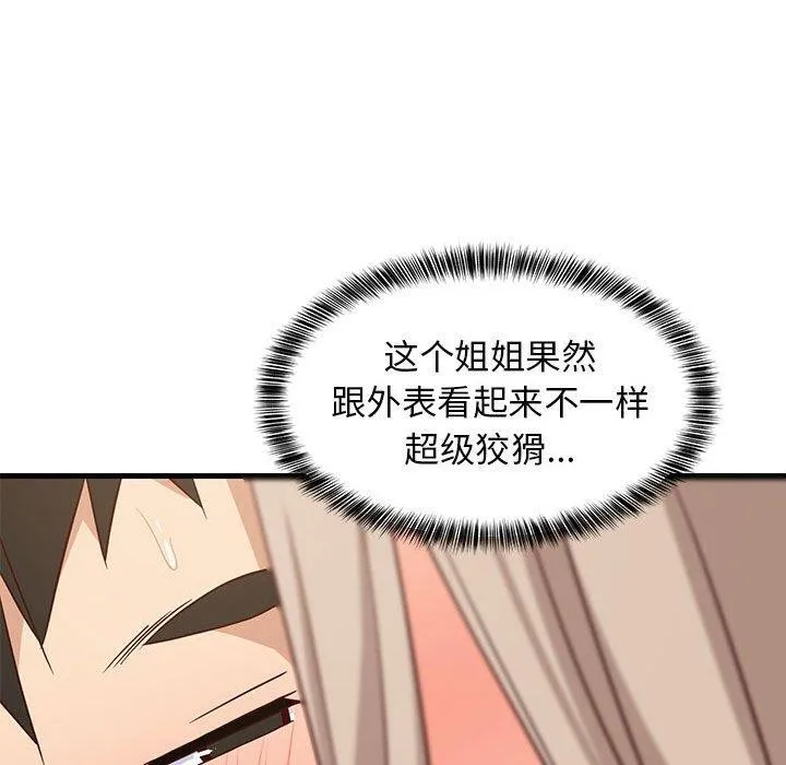 难缠姐妹偏要和我同居 第25話 第69页
