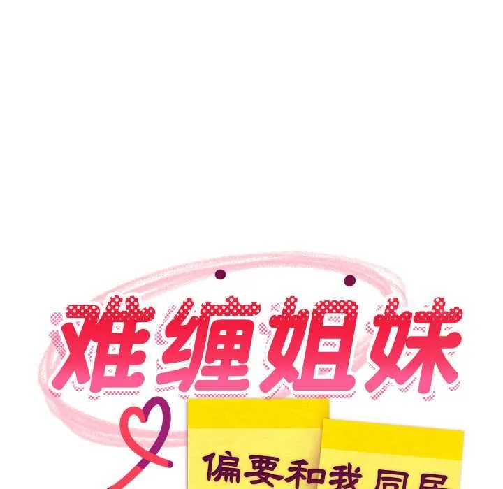 难缠姐妹偏要和我同居 第66話 第114页