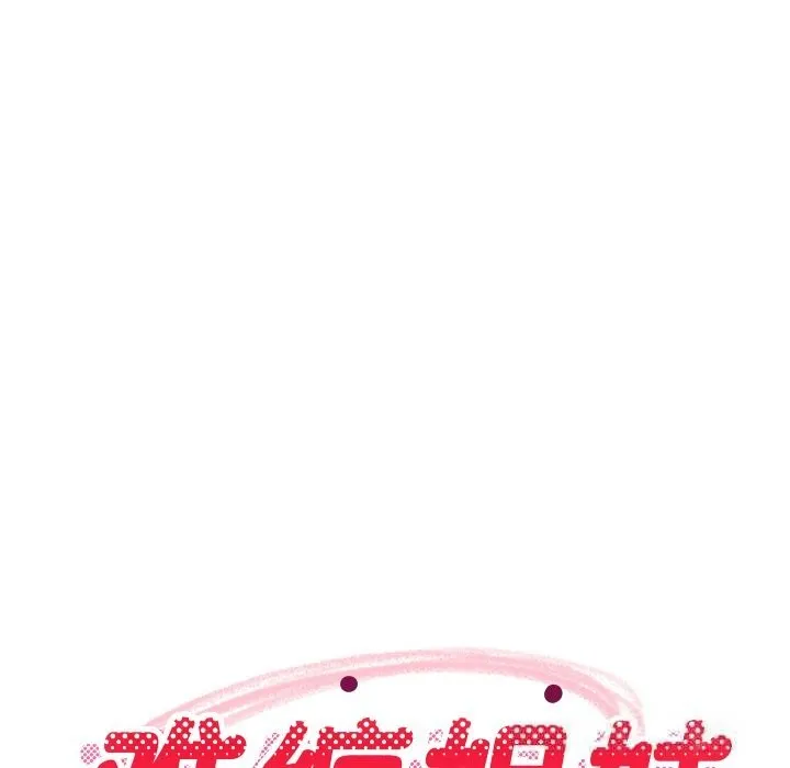 难缠姐妹偏要和我同居 第55話 第60页