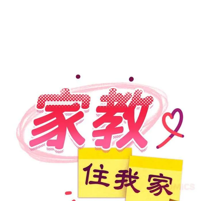 难缠姐妹偏要和我同居 第85話 第87页