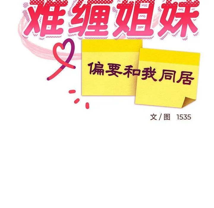 难缠姐妹偏要和我同居 第44話 第77页