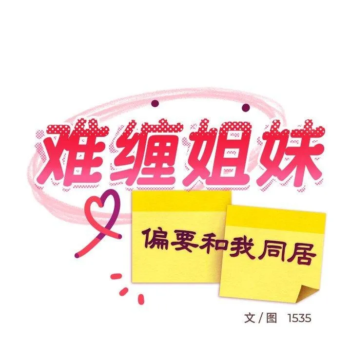 难缠姐妹偏要和我同居 第48話 第31页