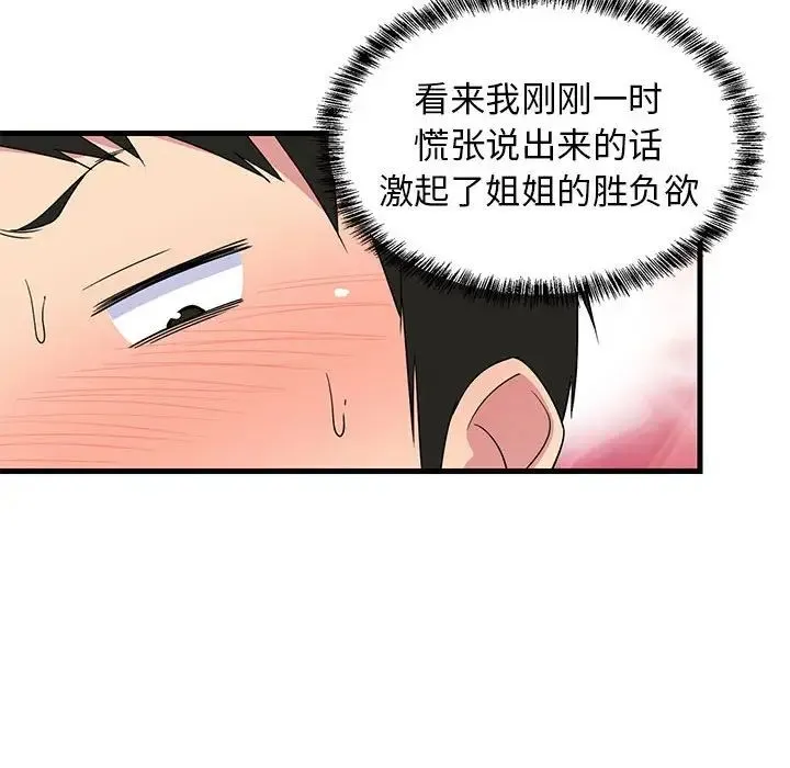 难缠姐妹偏要和我同居 第4話 第80页
