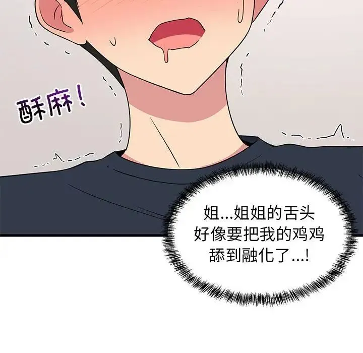 难缠姐妹偏要和我同居 第4話 第86页