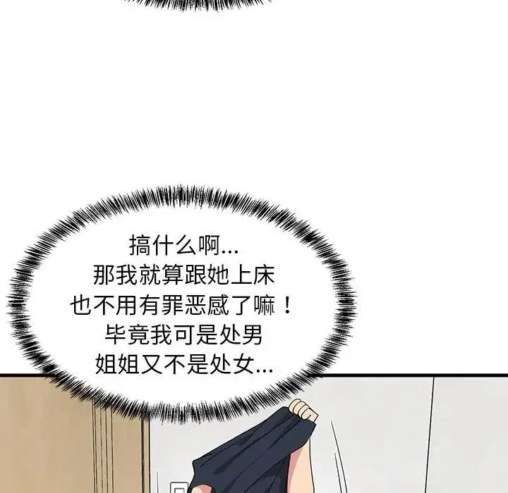 难缠姐妹偏要和我同居 第4話 第151页