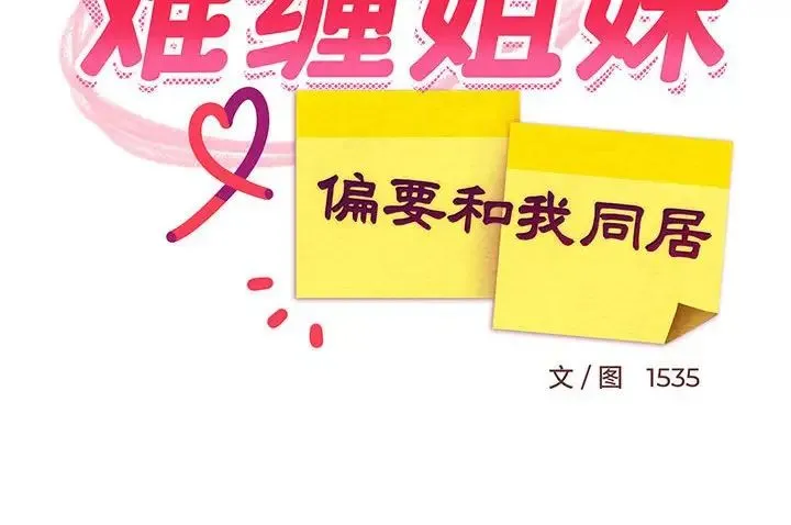 难缠姐妹偏要和我同居 第4話 第173页