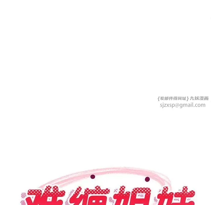 难缠姐妹偏要和我同居 第4話 第172页
