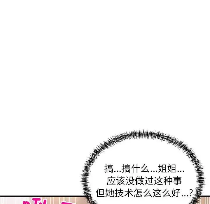 难缠姐妹偏要和我同居 第4話 第94页